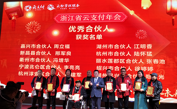 踐行落實·成就未來，云付通實業集團浙江省云支付年會隆重召開
