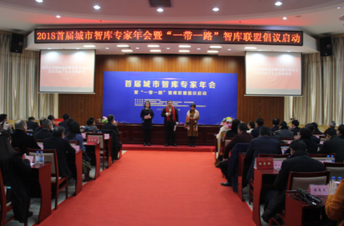 首屆城市智庫專家年會暨“一帶一路”智庫聯(lián)盟倡議啟動在京舉行