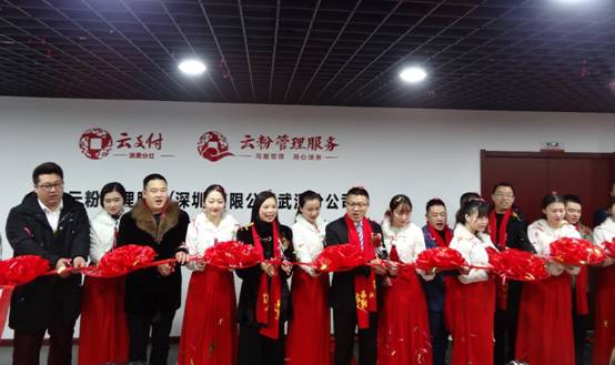 雙喜臨門，武漢市云粉服務(wù)中心與湖北省云支付年會(huì)盛情開(kāi)幕