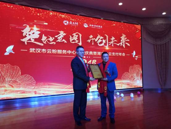 雙喜臨門，武漢市云粉服務(wù)中心與湖北省云支付年會(huì)盛情開(kāi)幕