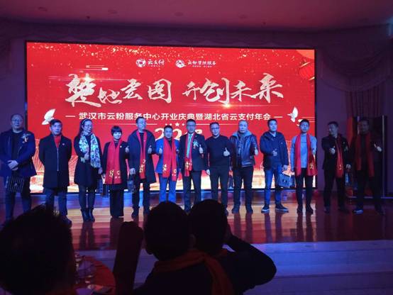 雙喜臨門，武漢市云粉服務(wù)中心與湖北省云支付年會(huì)盛情開(kāi)幕