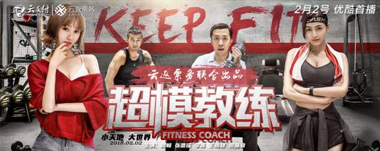 云返票務(wù)首部電影《超模教練》爆笑來襲