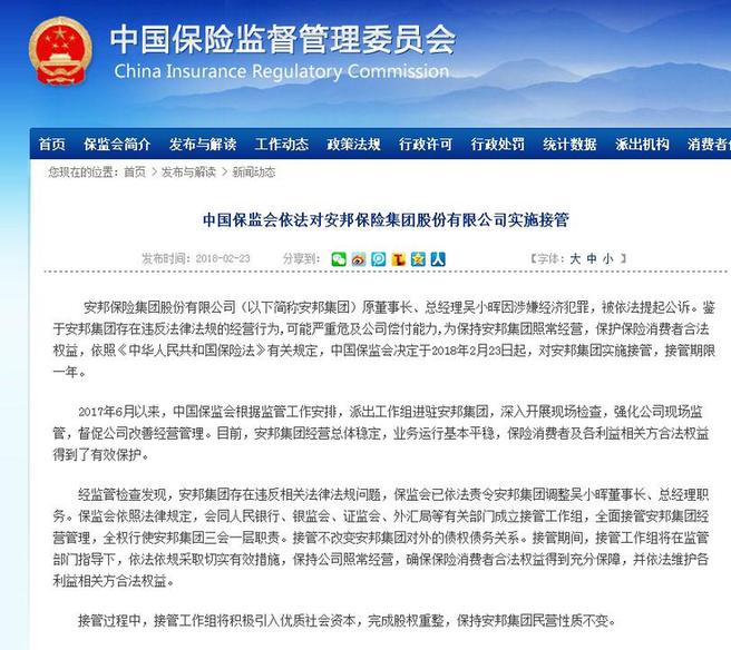 保監(jiān)會(huì)依法對(duì)安邦保險(xiǎn)實(shí)施接管：接管期限一年 保持民營(yíng)性質(zhì)不變