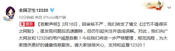 全國12320官微為“懟阿膠”致歉:引關注并造成誤解