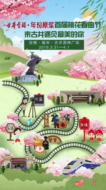 一場春天的約會－古井貢酒2018年首屆桃花春曲節即將開幕