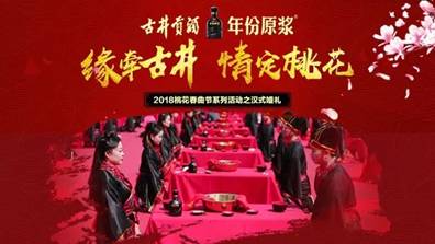 一場春天的約會－古井貢酒2018年首屆桃花春曲節即將開幕