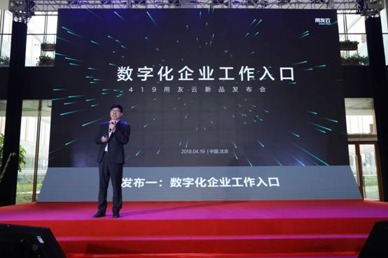 用友云新品發布會在京舉行 聚焦數字企業智能服務