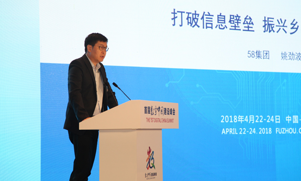 58集團CEO姚勁波：打破信息壁壘 振興鄉村數字經濟