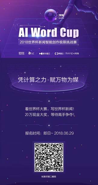 UC聯合新華智云發起世界杯AI創作挑戰賽 分鐘級賽事快訊由你評判