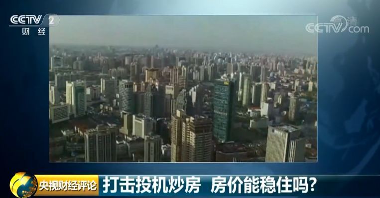 央視評論:七部門出拳打擊樓市亂象 這次大不一樣