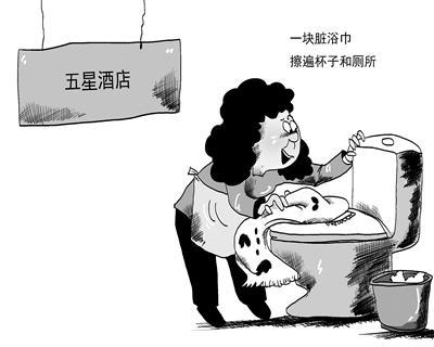 五星酒店衛生亂象亟待“消毒去污”