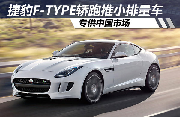 捷豹F-TYPE轎跑推小排量專供中國市場