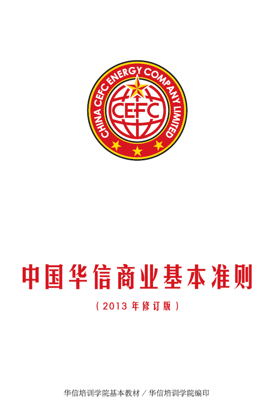 中國華信商業(yè)基本準則