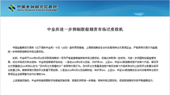 抑制過度投機 中金所上調(diào)非套保交易保證金至30%