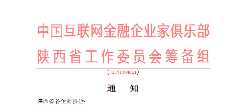 中國互聯網金融企業家俱樂部陜西工作委會會籌備組正式成立了