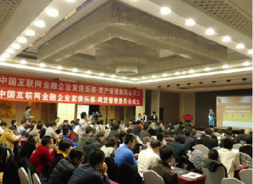 中國互聯網金融企業家俱樂部陜西工作委會會籌備組正式成立了