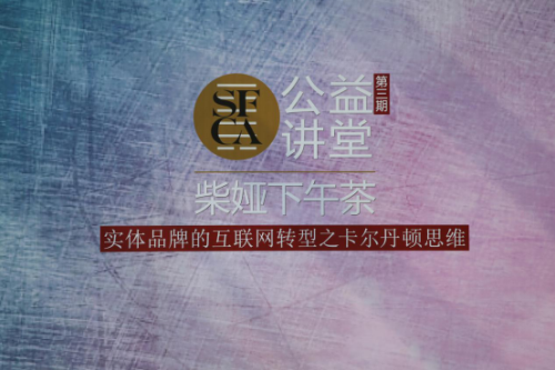 SFCA公益講堂，齊聚探時尚產業與互聯網融合之路