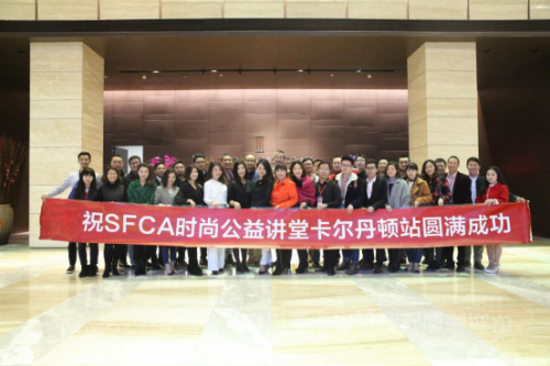 SFCA公益講堂，齊聚探時尚產業與互聯網融合之路