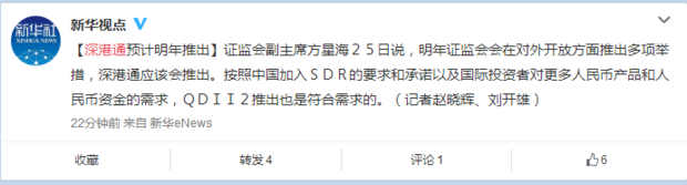 證監會：深港通、戰略新興板將在明年推出