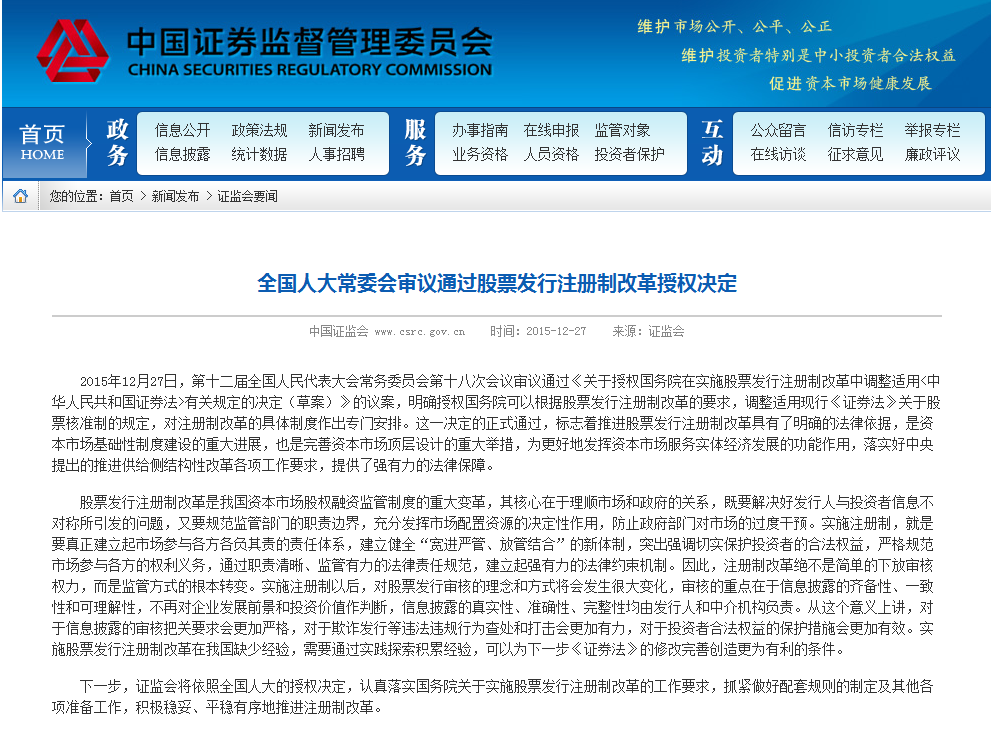 股票發行注冊制授權決定獲人大通過 明年3月1日施行