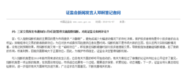 證監(jiān)會：熔斷未達預期效果 暫停后將完善相關(guān)機制