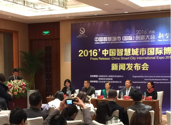 2016智慧城市博覽會新聞發(fā)布會順利召開