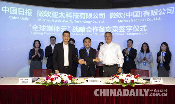 中國日報與微軟全球媒體云戰略合作正式啟動