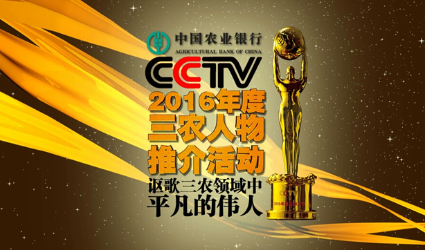 謳歌三農領域中平凡的偉人 ——中國農業銀行杯CCTV2016年度三農人物推介活動正式啟動