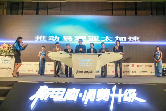 2016易觀電商峰會：聚焦“消費升級”深度解析“新電商”