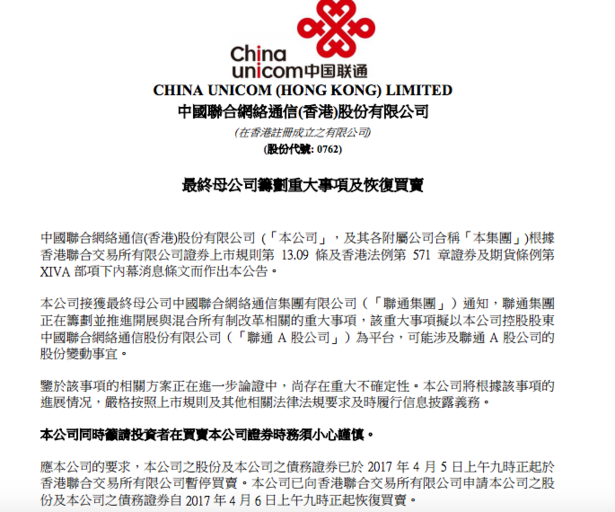 中國聯(lián)通：正籌劃并推進與混改相關(guān)的重大事項