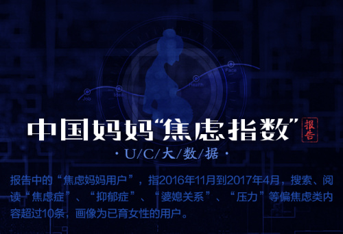 UC首發(fā)中國媽媽焦慮指數(shù) 80后遠(yuǎn)超90、70后