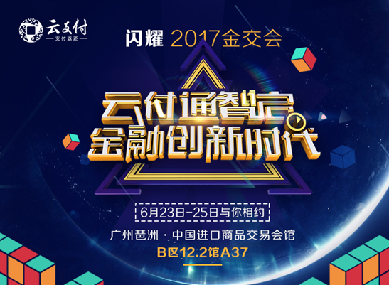 云付通將參加第六屆中國(廣州)國際金融交易•博覽會 展望金融新格局