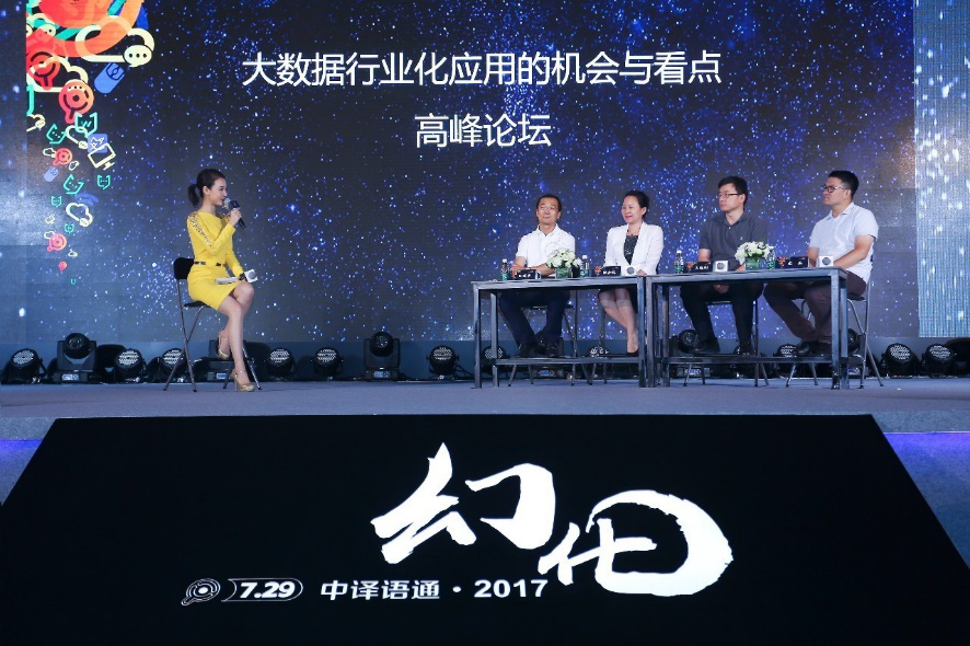 幻化·構(gòu)建新生態(tài) 中譯語(yǔ)通2017戰(zhàn)略發(fā)布會(huì)召開(kāi)