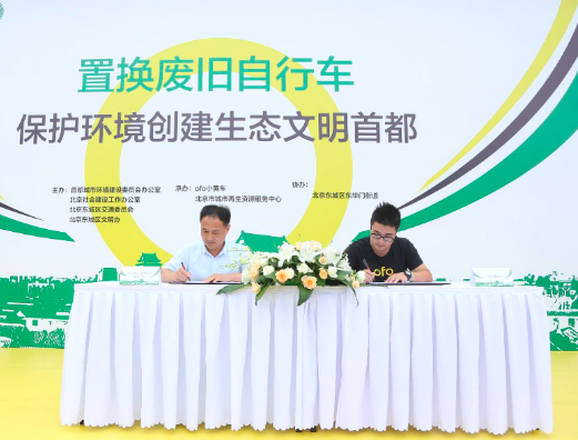 ofo攜手再生資源服務中心創建生態文明首都