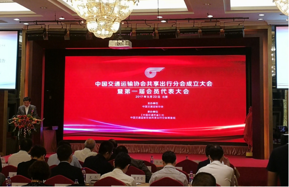 中交協(xié)共享出行分會在京成立 推動城市綠色出行