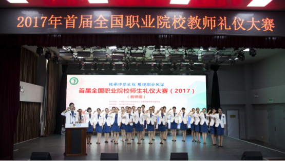 首屆全國職業院校師生禮儀大賽”(教師組)比賽落幕