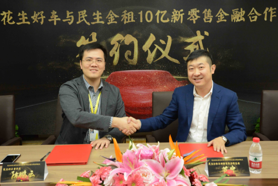 花生好車與民生租賃達(dá)成10億新零售金融合作
