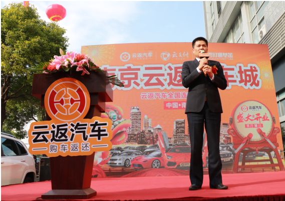云付通南京云返汽車城隆重開業(yè) 將開啟南京購車返還新時代