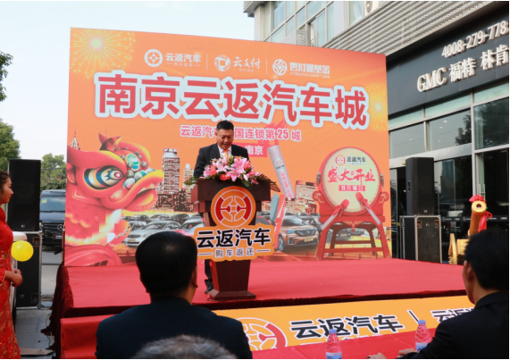 云付通南京云返汽車城隆重開業(yè) 將開啟南京購車返還新時代