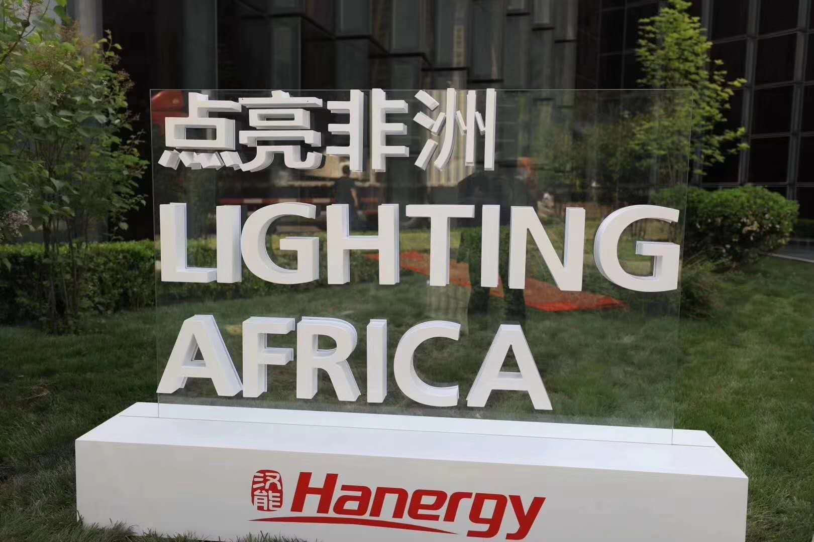 “點亮非洲”漢能漢傘公益項目啟動