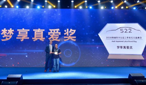 奧迪官方認(rèn)證二手車，522品牌日品薦頒獎盛典成功舉行！